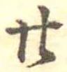 位置定マレル廿