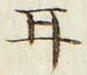 「耳」字