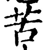 Chữ 苦