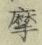 Character 摩