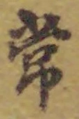 字常