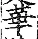 Chữ 華