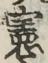 位置 確認된 憲