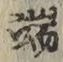 Character 端