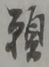 文字 願
