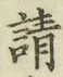 𡨸請