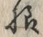 文字様