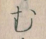 𛃐の位置