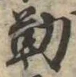 位置定マレル勤