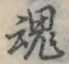魂，已得其位