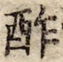 Đã định vị 酢
