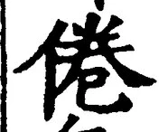 Chữ 倦