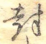 Located 封