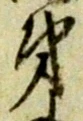 字第