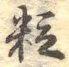 位置定マレル粒
