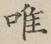 已定位唯