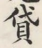 𡨸貸