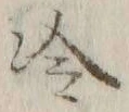 字冷