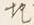 字其