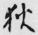 「狄」字