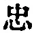 字忠