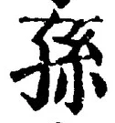 Character 孫