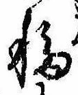 移，已得其位