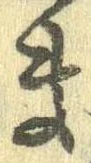 已定位未指定