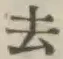 Character 去