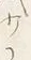 Character 少