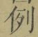 Character 例