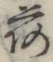 已定位荷
