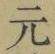 文字元