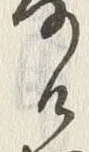 字麻