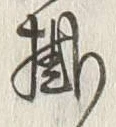 「乗」字