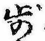 Located 歩