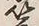 文字 蓑