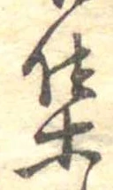 㐌定位集