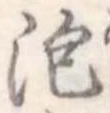 泡 위치 확인됨
