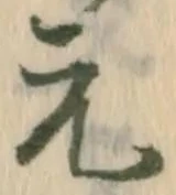 文字元