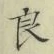 字良
