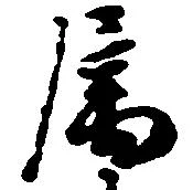 属，已得其位