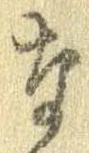 㐌定位𣗓檊