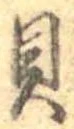 已定位貝