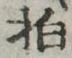 拍，已得其位