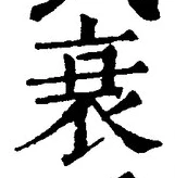 字衰