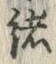 𡨸緒