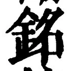 文字銘