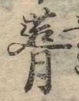 葺，已得其位