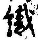 織，已得其位
